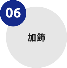 06-加飾