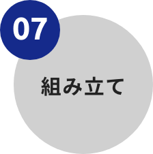 07-組み立て